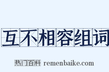 互不相容组词是什么意思的图片